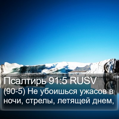 Псалтирь 91:5 RUSV Bible Verse Image
