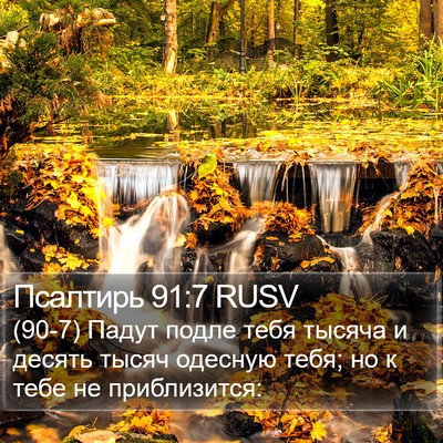 Псалтирь 91:7 RUSV Bible Verse Image