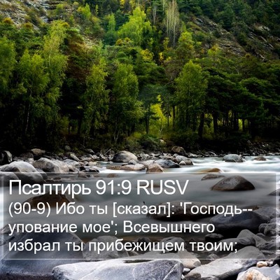 Псалтирь 91:9 RUSV Bible Verse Image