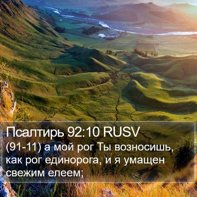 Псалтирь 92:10 RUSV Bible Verse Image