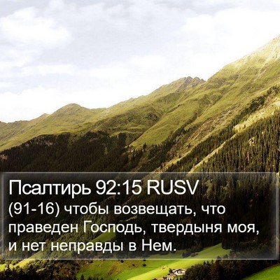 Псалтирь 92:15 RUSV Bible Verse Image
