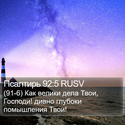 Псалтирь 92:5 RUSV Bible Verse Image