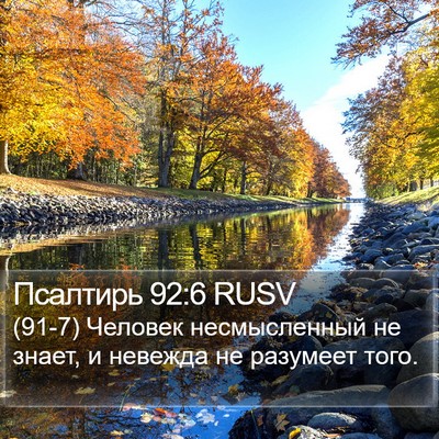 Псалтирь 92:6 RUSV Bible Verse Image