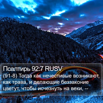 Псалтирь 92:7 RUSV Bible Verse Image