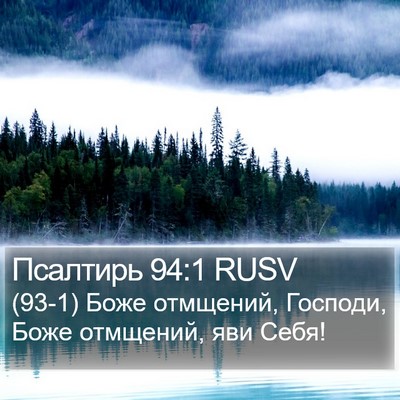 Псалтирь 94:1 RUSV Bible Verse Image