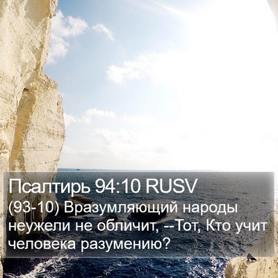 Псалтирь 94:10 RUSV Bible Verse Image