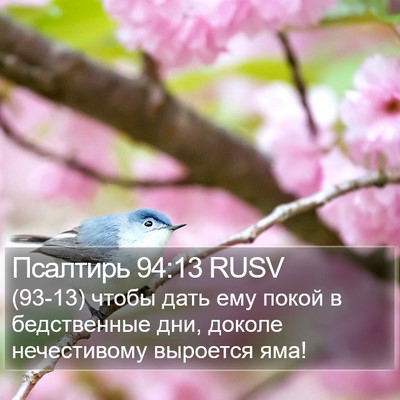Псалтирь 94:13 RUSV Bible Verse Image