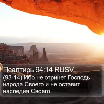 Псалтирь 94:14 RUSV Bible Verse Image