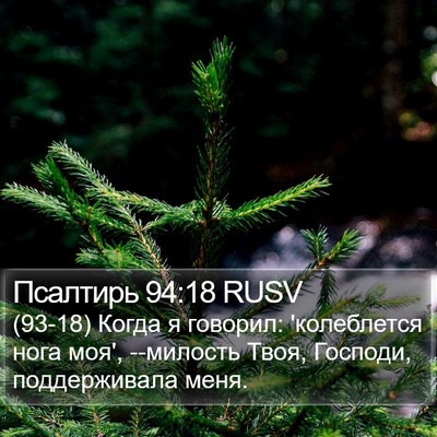 Псалтирь 94:18 RUSV Bible Verse Image