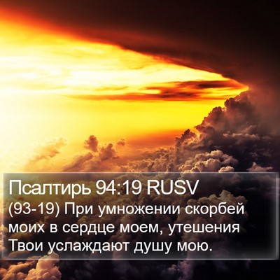 Псалтирь 94:19 RUSV Bible Verse Image