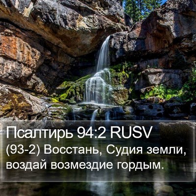Псалтирь 94:2 RUSV Bible Verse Image