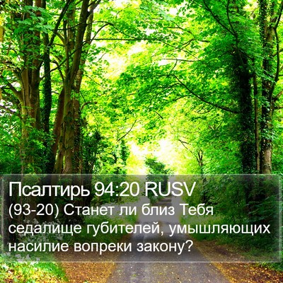Псалтирь 94:20 RUSV Bible Verse Image