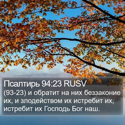 Псалтирь 94:23 RUSV Bible Verse Image