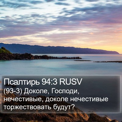 Псалтирь 94:3 RUSV Bible Verse Image