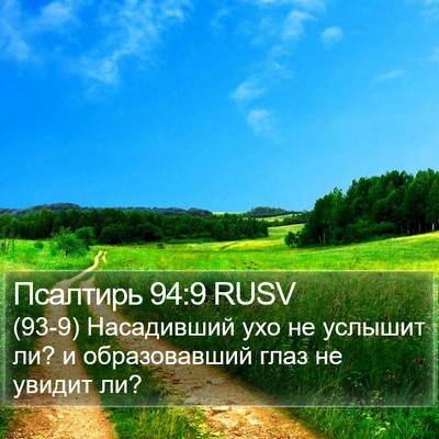 Псалтирь 94:9 RUSV Bible Verse Image