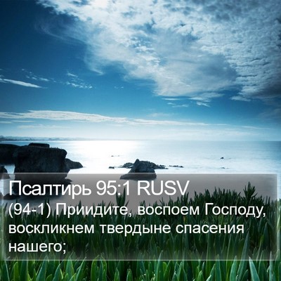 Псалтирь 95:1 RUSV Bible Verse Image