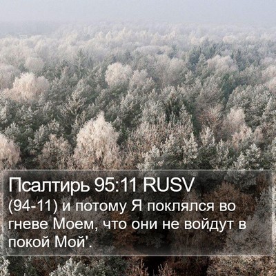 Псалтирь 95:11 RUSV Bible Verse Image