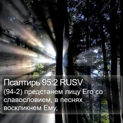 Псалтирь 95:2 RUSV Bible Verse Image