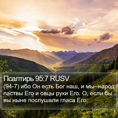 Псалтирь 95:7 RUSV Bible Verse Image