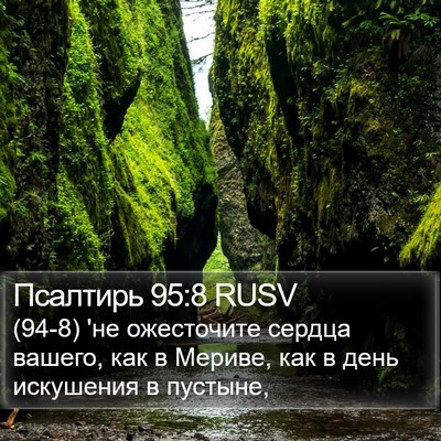 Псалтирь 95:8 RUSV Bible Verse Image