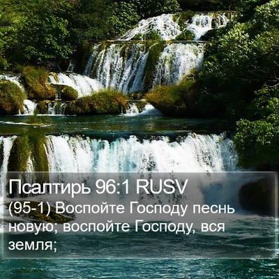 Псалтирь 96:1 RUSV Bible Verse Image