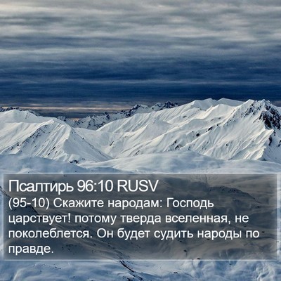 Псалтирь 96:10 RUSV Bible Verse Image