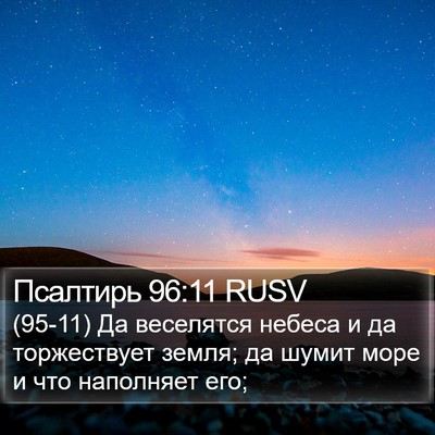 Псалтирь 96:11 RUSV Bible Verse Image