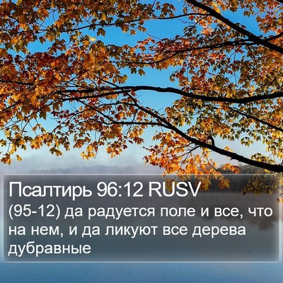 Псалтирь 96:12 RUSV Bible Verse Image