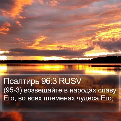 Псалтирь 96:3 RUSV Bible Verse Image