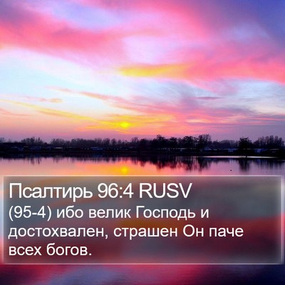 Псалтирь 96:4 RUSV Bible Verse Image