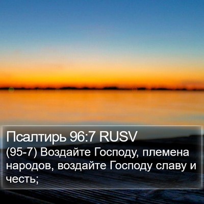 Псалтирь 96:7 RUSV Bible Verse Image