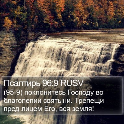Псалтирь 96:9 RUSV Bible Verse Image