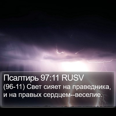 Псалтирь 97:11 RUSV Bible Verse Image