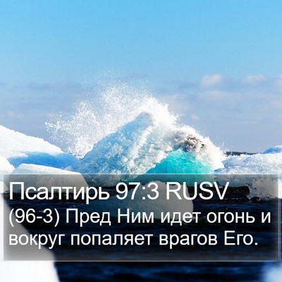 Псалтирь 97:3 RUSV Bible Verse Image