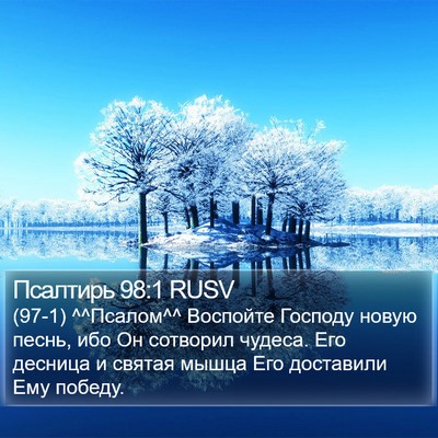 Псалтирь 98:1 RUSV Bible Verse Image