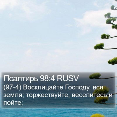 Псалтирь 98:4 RUSV Bible Verse Image