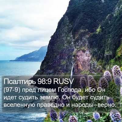 Псалтирь 98:9 RUSV Bible Verse Image