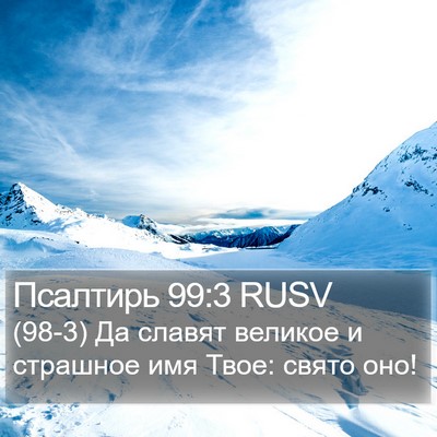 Псалтирь 99:3 RUSV Bible Verse Image