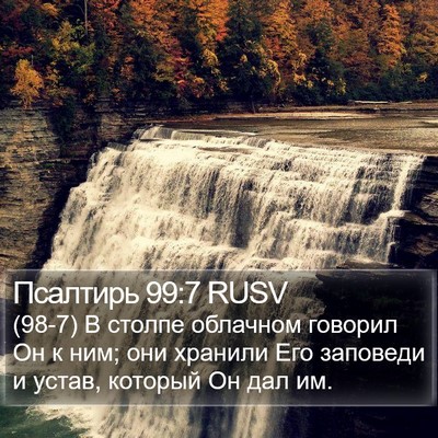Псалтирь 99:7 RUSV Bible Verse Image