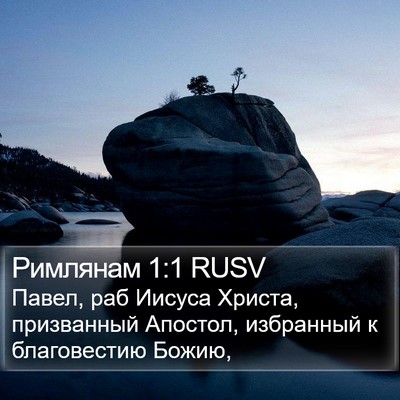 Римлянам 1:1 RUSV Bible Verse Image
