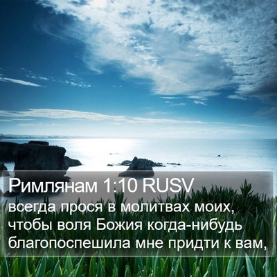 Римлянам 1:10 RUSV Bible Verse Image