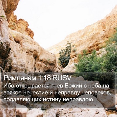 Римлянам 1:18 RUSV Bible Verse Image