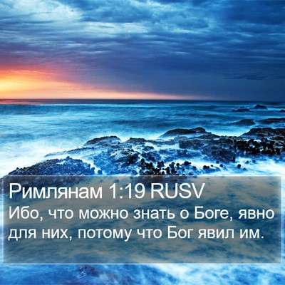 Римлянам 1:19 RUSV Bible Verse Image