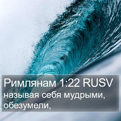 Римлянам 1:22 RUSV Bible Verse Image