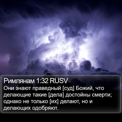 Римлянам 1:32 RUSV Bible Verse Image