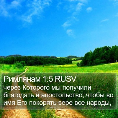 Римлянам 1:5 RUSV Bible Verse Image