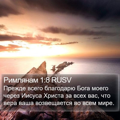Римлянам 1:8 RUSV Bible Verse Image