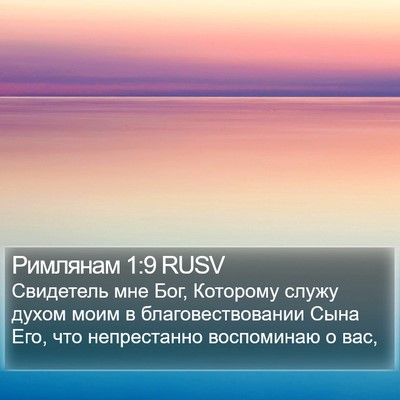 Римлянам 1:9 RUSV Bible Verse Image