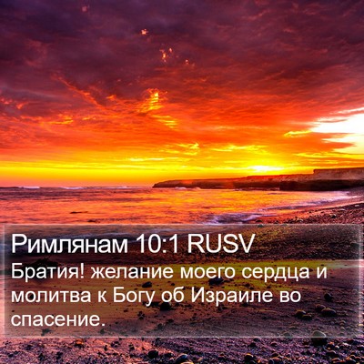 Римлянам 10:1 RUSV Bible Verse Image