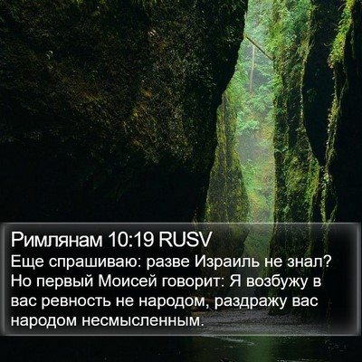 Римлянам 10:19 RUSV Bible Verse Image